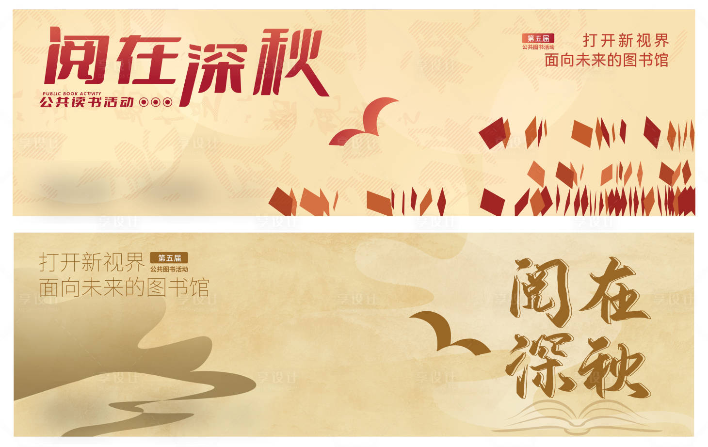 源文件下载【享设计】搜索编号：50950031642769339【读书活动创意活动展板】