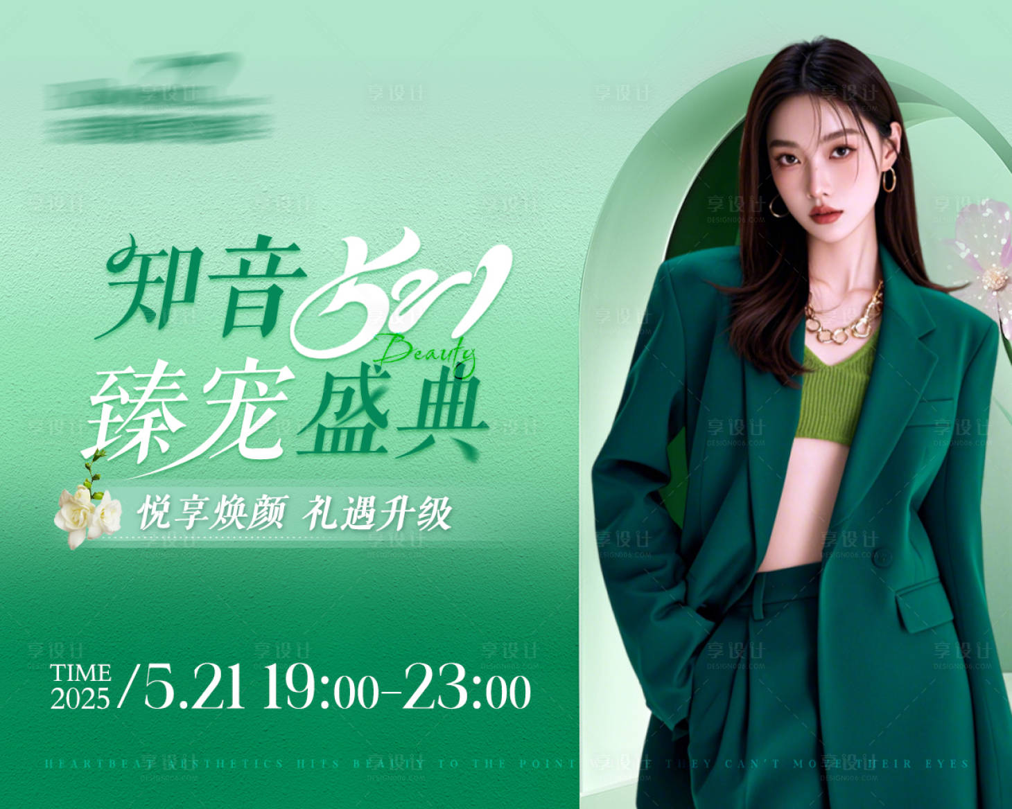 源文件下载【享设计】搜索编号：49360031652769975【医美周年庆活动背景板】