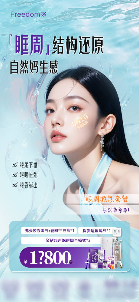 源文件下载【医美眶周年轻化海报】编号：46680031493823289
