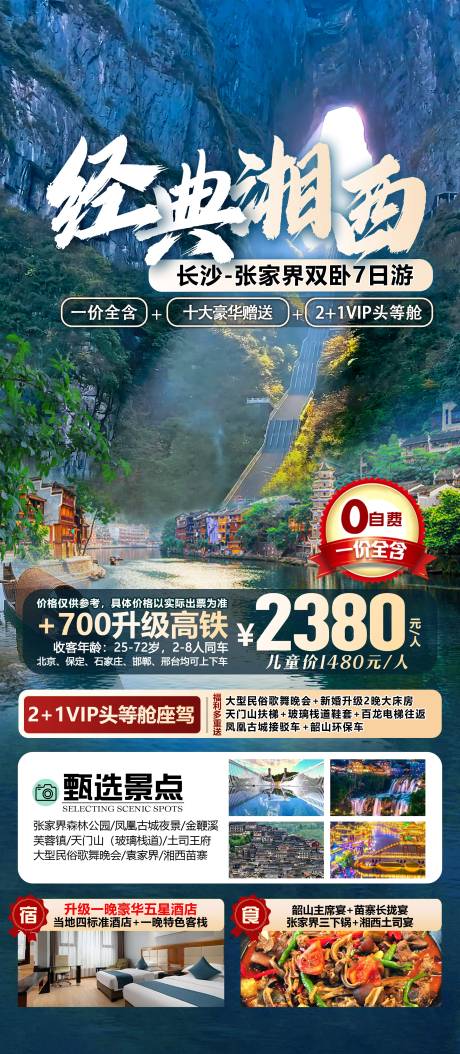源文件下载【张家界旅游海报】编号：23980031489343253