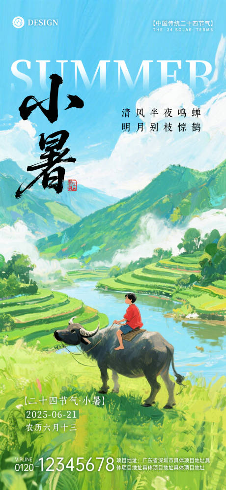 源文件下载【享设计】搜索编号：76200031374094315【小暑节气移动端海报】