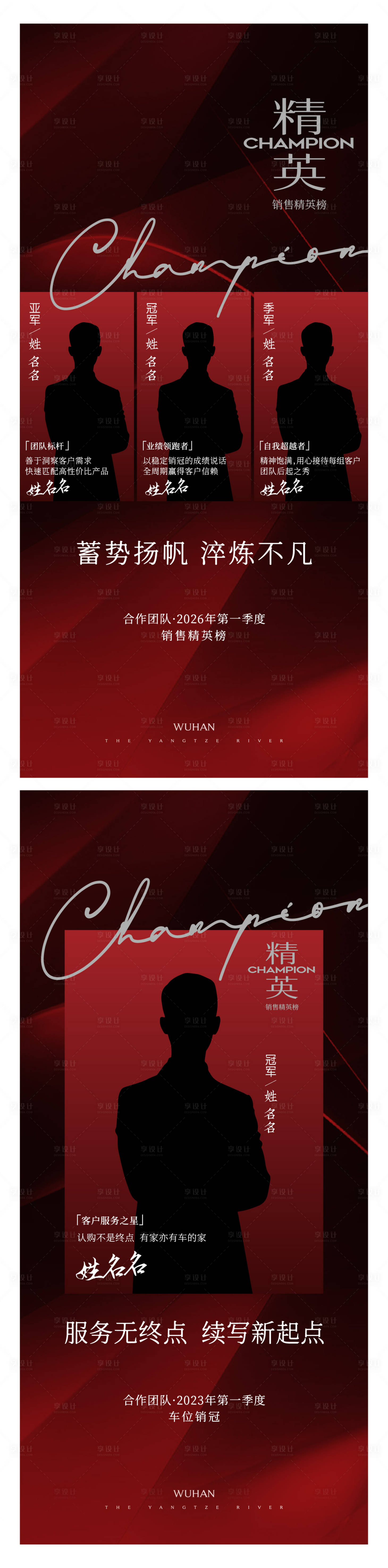 源文件下載【享設計】搜索編號：99120031364401958【年會人物表彰銷冠銷售精英海報】