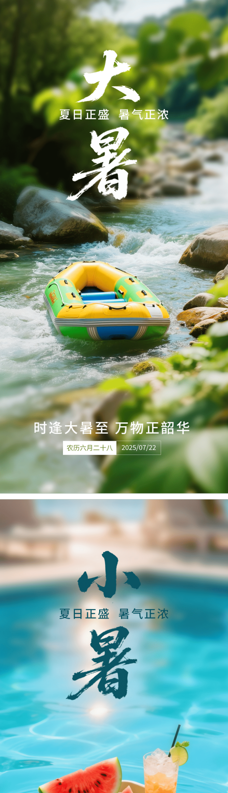 源文件下载【享设计】搜索编号：73100031528508684【大暑小暑节气海报】