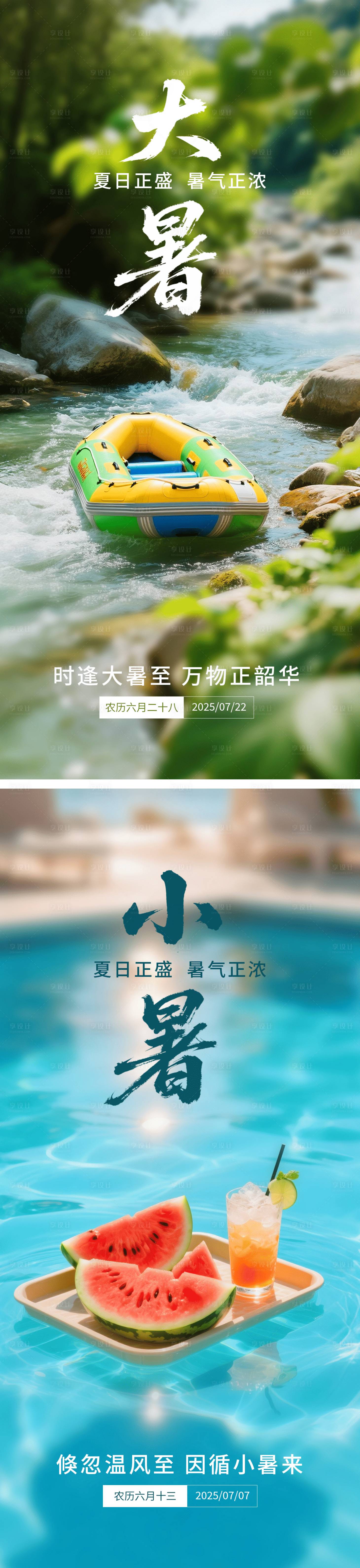 源文件下载【享设计】搜索编号：73100031528508684【大暑小暑节气海报】
