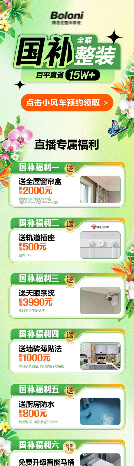 源文件下载【国补整装促销长图】编号：65720031483937730