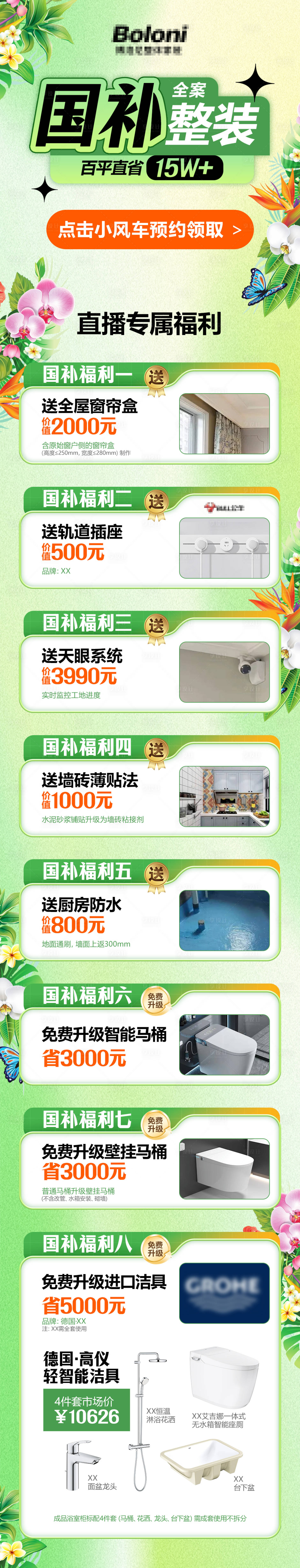 源文件下载【国补整装促销长图】编号：65720031483937730