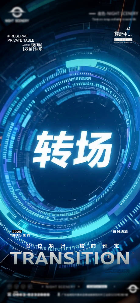 源文件下載【享設計】搜索編號：50990031367184642【夜店酒吧轉場預定海報 】