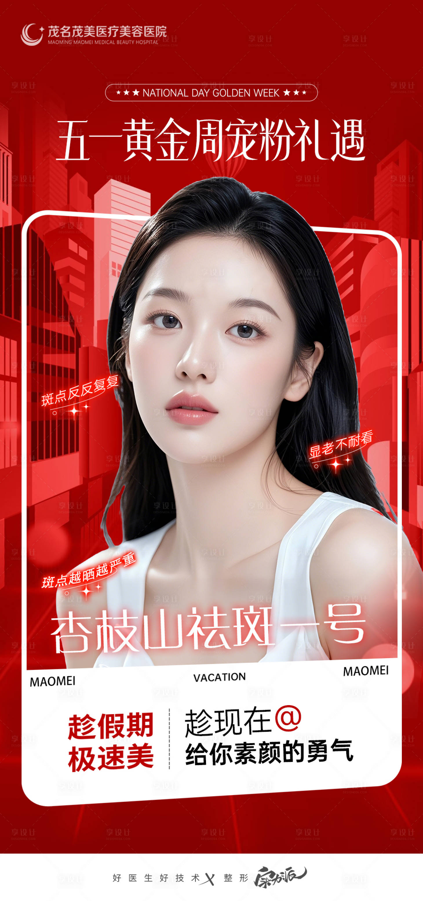 源文件下载【享设计】搜索编号：83950031220803004【黄金周医美宠粉活动】