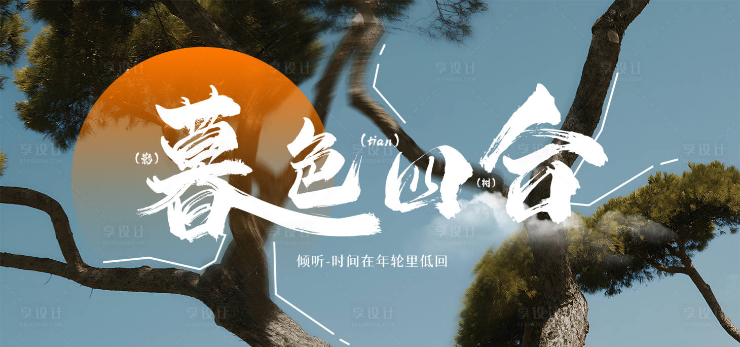 源文件下载【享设计】搜索编号：45900031115422795【暮色四合】