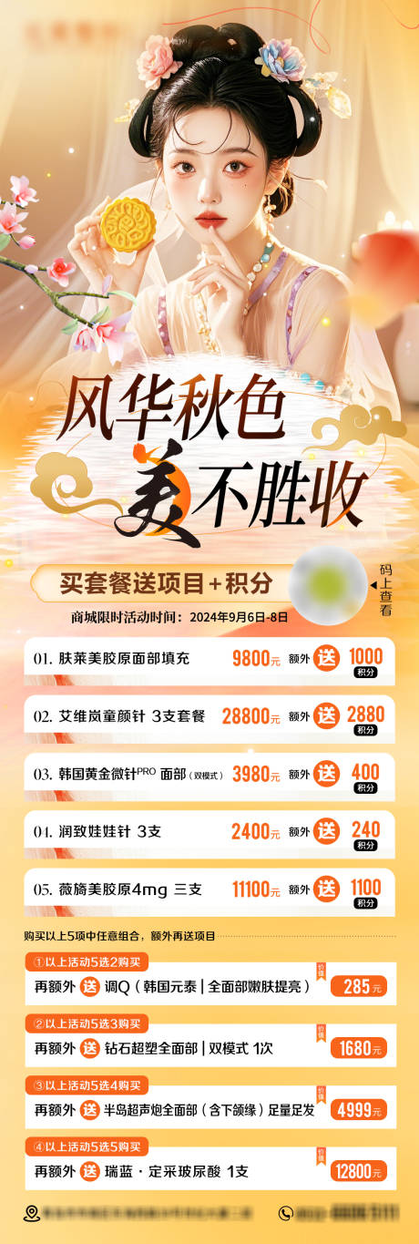 源文件下载【医美中秋节活动海报设计】编号：36670031596593834