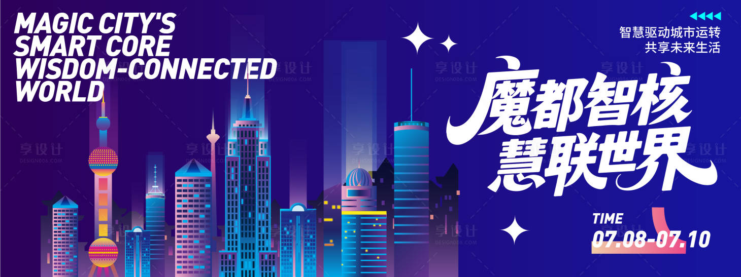 源文件下载【魔都智核慧联世界背景板】编号：66460031531926371