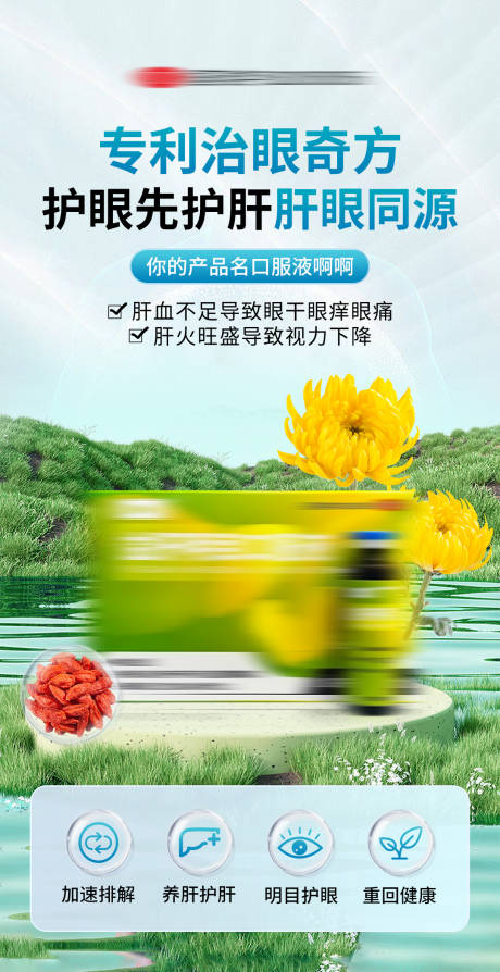 源文件下载【护眼护肝眼病药品海报】编号：12620031496774625