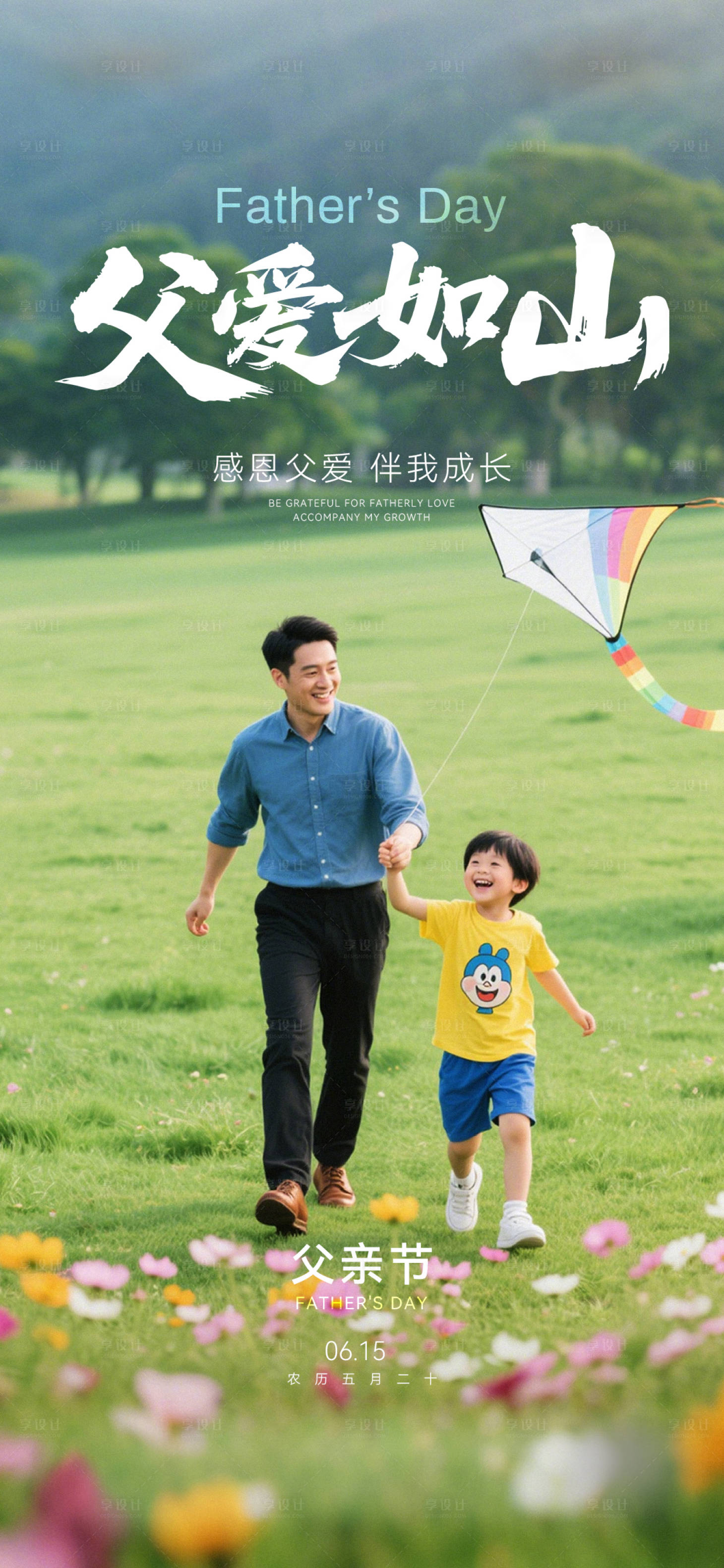源文件下载【享设计】搜索编号：59960031263135910【地产父亲节海报】