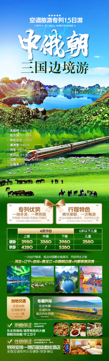 源文件下载【中俄朝三国边境游长图海报】编号：63710031348625795