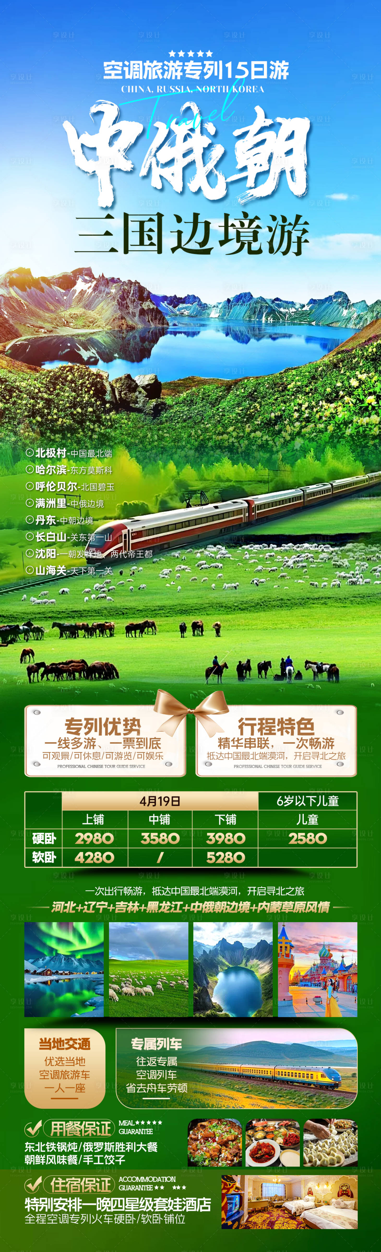 源文件下載【享設計】搜索編號：63710031348625795【中俄朝三國邊境游長圖海報】
