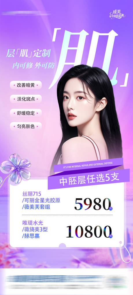 源文件下載【享設計】搜索編號：92170031102538175【醫美中胚層任選5支皮膚水光政策海報】