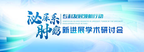 源文件下载【泌尿系肿瘤新进展学术研讨会专科领航】编号：79010031522147790