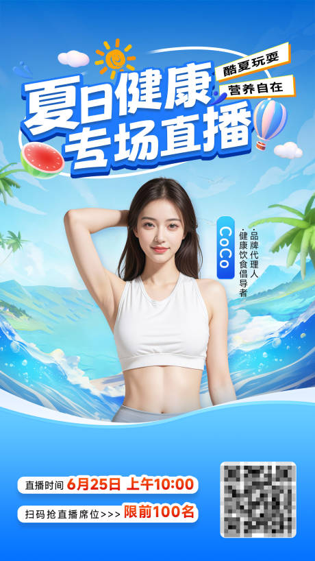 源文件下載【享設計】搜索編號：24570031553923026【夏日直播間海報】