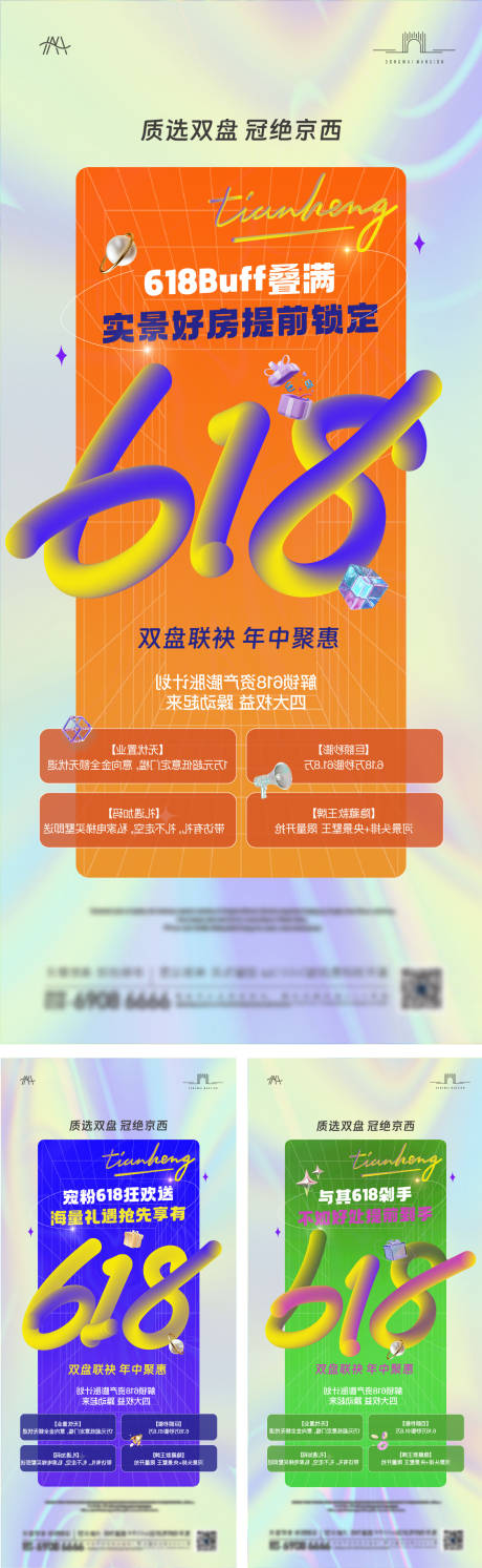 源文件下载【地产618宣传海报】编号：97220031275701918