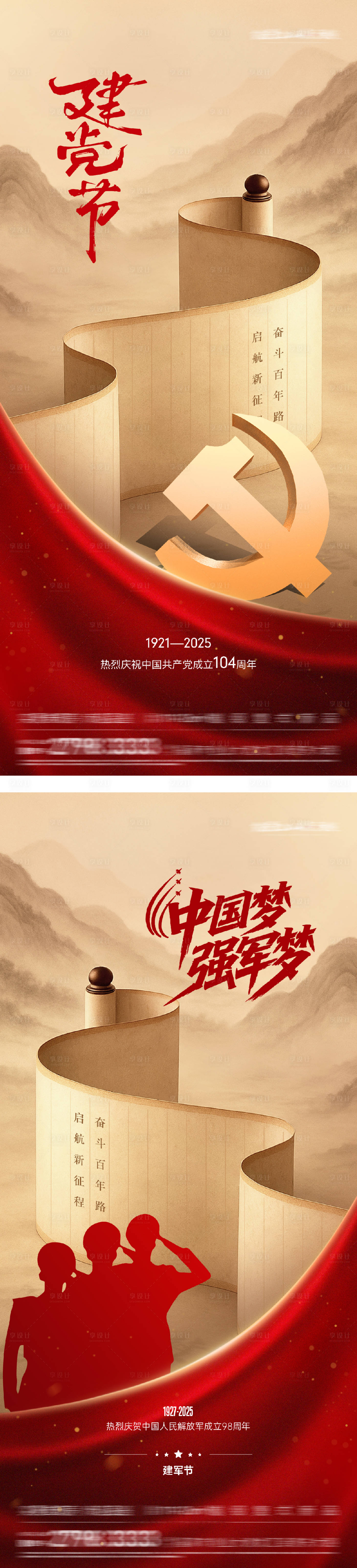 源文件下载【享设计】搜索编号：99800031590269656【建党建军节系列海报】