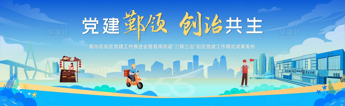 源文件下载【享设计】搜索编号：62580031555092339【党建街道主画面主k】