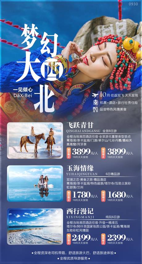 源文件下載【大西北旅游報價長圖】編號：63870031140237451