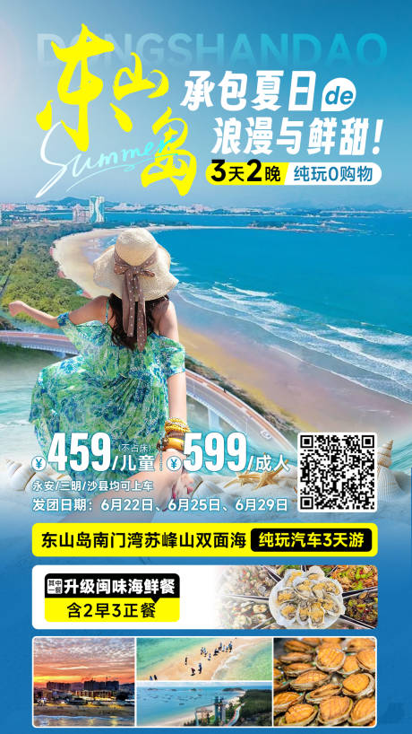 源文件下载【东山岛旅游海报】编号：88900031251673934