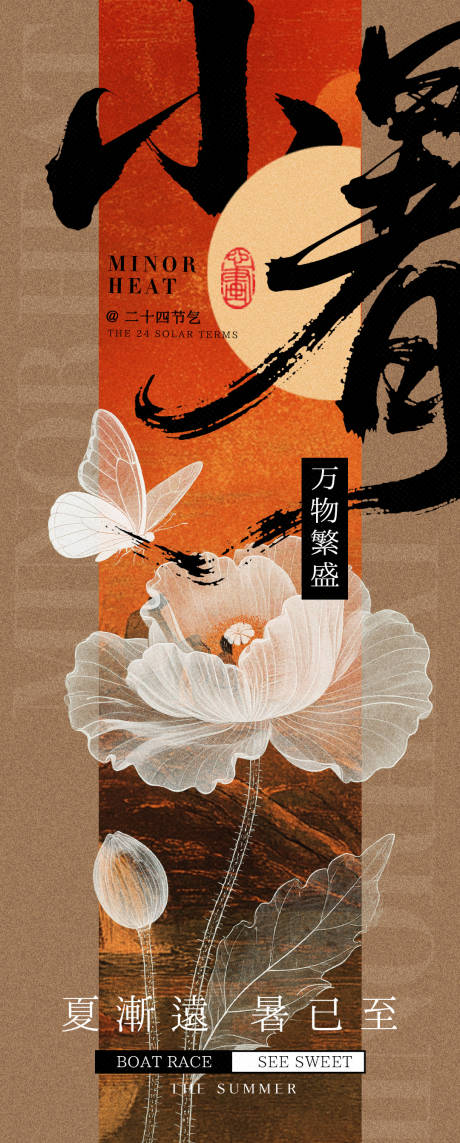 源文件下載【享設計】搜索編號：36430031630969841【中式小暑海報】