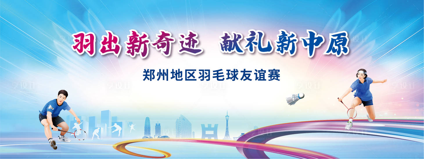 源文件下載【享設計】搜索編號：47380031610625011【羽毛球比賽 】