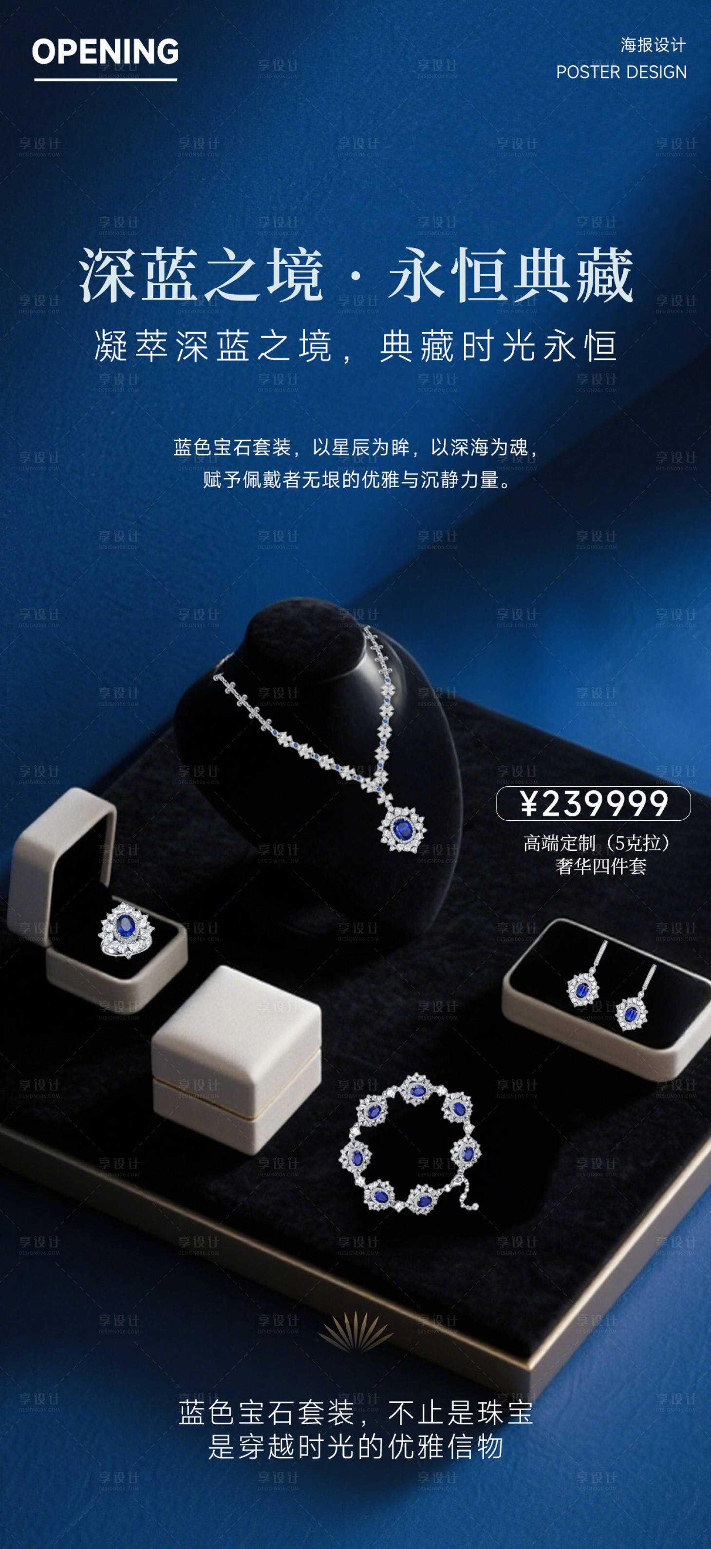 源文件下載【享設計】搜索編號：88280031509092458【深藍首飾套裝高級海報】