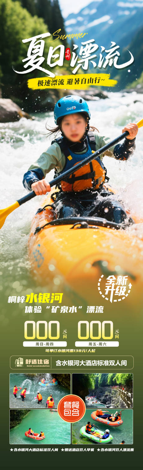 源文件下载【夏日漂流旅游海报】编号：86170031575029232