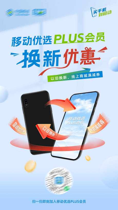 移动优选以旧换新优惠活动海报