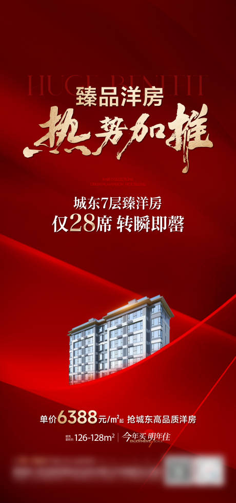源文件下载【地产热销加推海报】编号：71460031177438683