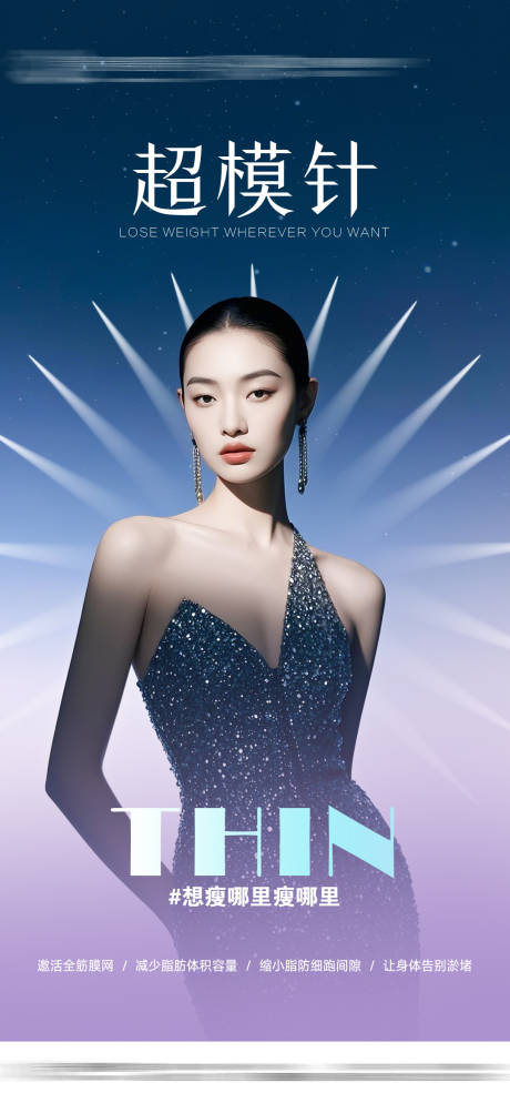 医美超模针海报