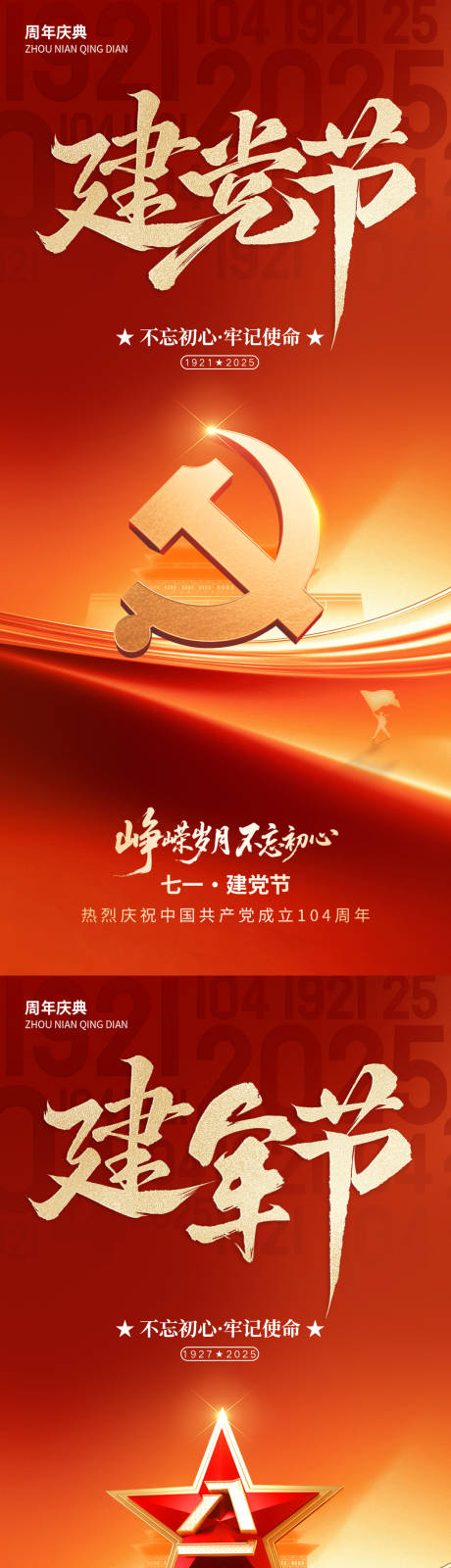 源文件下载【建党节建军节红金系列海报】编号：99290031611349360