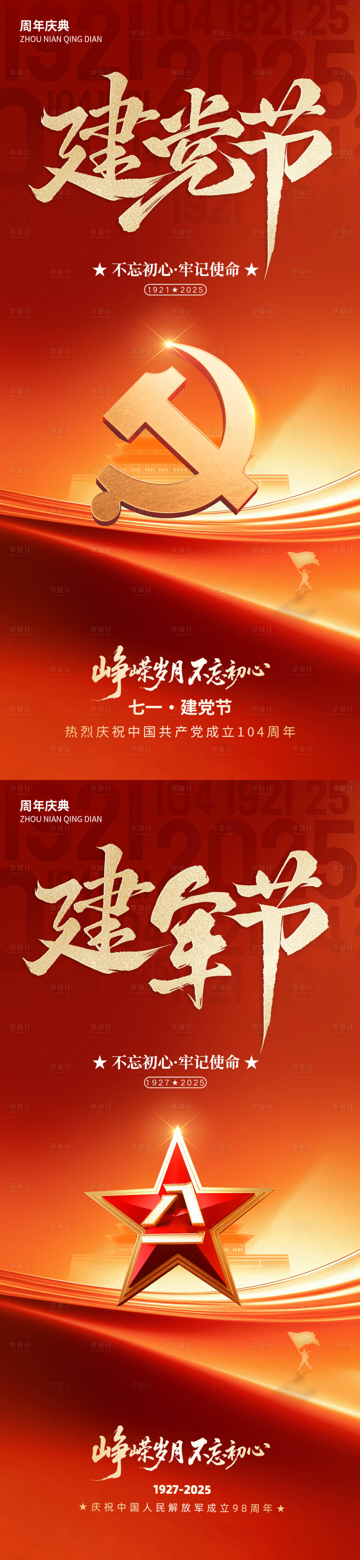 源文件下載【建黨節(jié)建軍節(jié)紅金系列海報(bào)】編號(hào)：99290031611349360