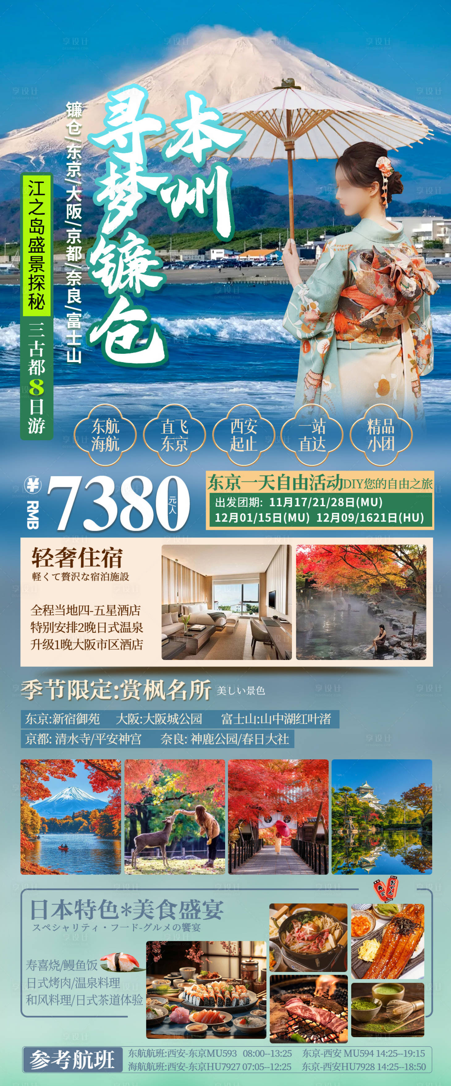 源文件下载【享设计】搜索编号：54130031436495397【江之岛盛景探秘三古都8日游】