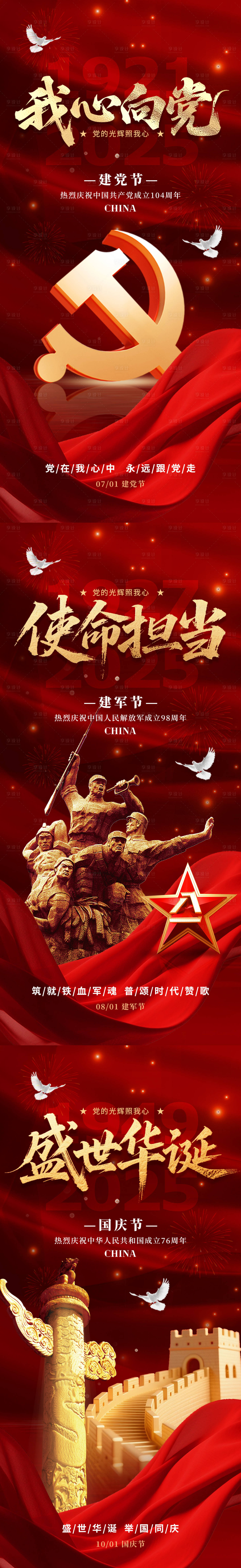源文件下載【建黨節(jié)建軍節(jié)國(guó)慶節(jié)海報(bào)】編號(hào)：96190031366987756