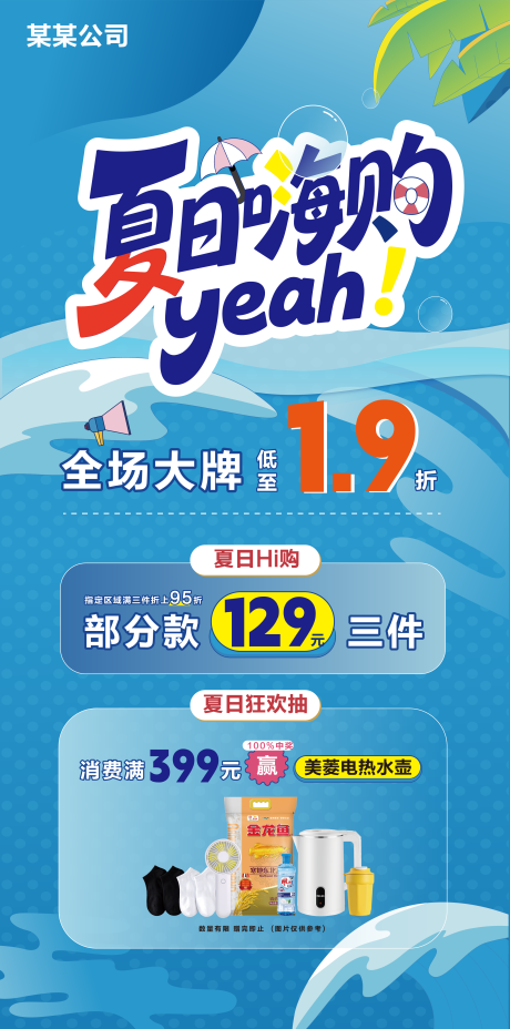 源文件下载【夏日促销活动海报】编号：93570031581224043