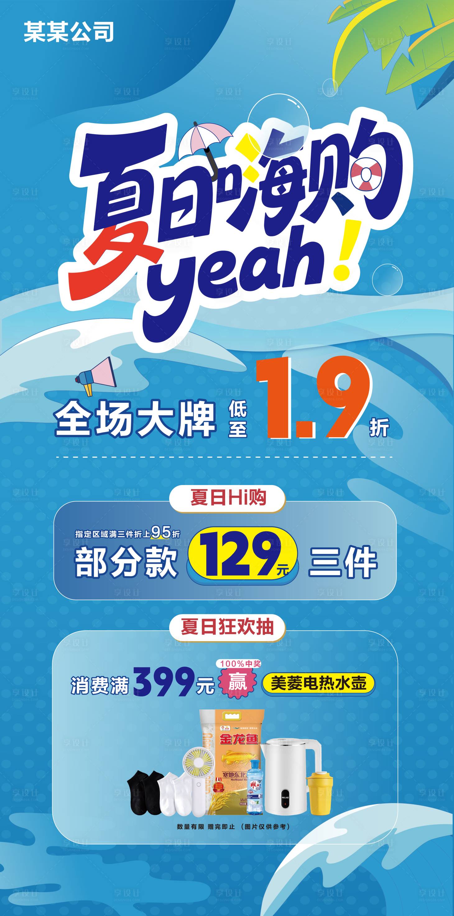 源文件下载【享设计】搜索编号：93570031581224043【夏日促销活动海报】