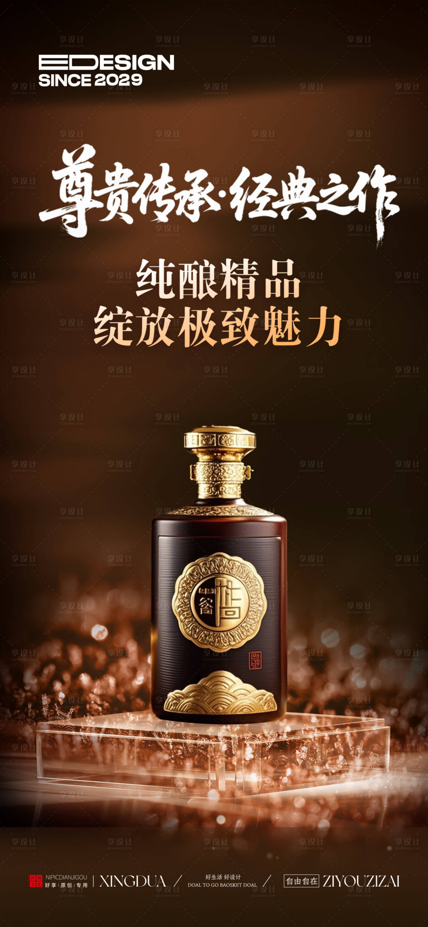 源文件下載【享設計】搜索編號：70730031159729529【白酒宣傳海報】