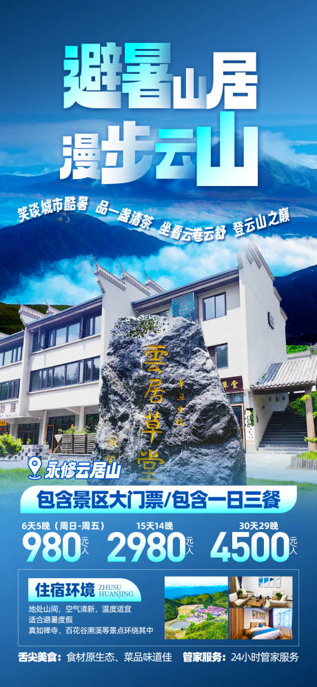 源文件下载【云山避暑旅游海报】编号：27960031484382961