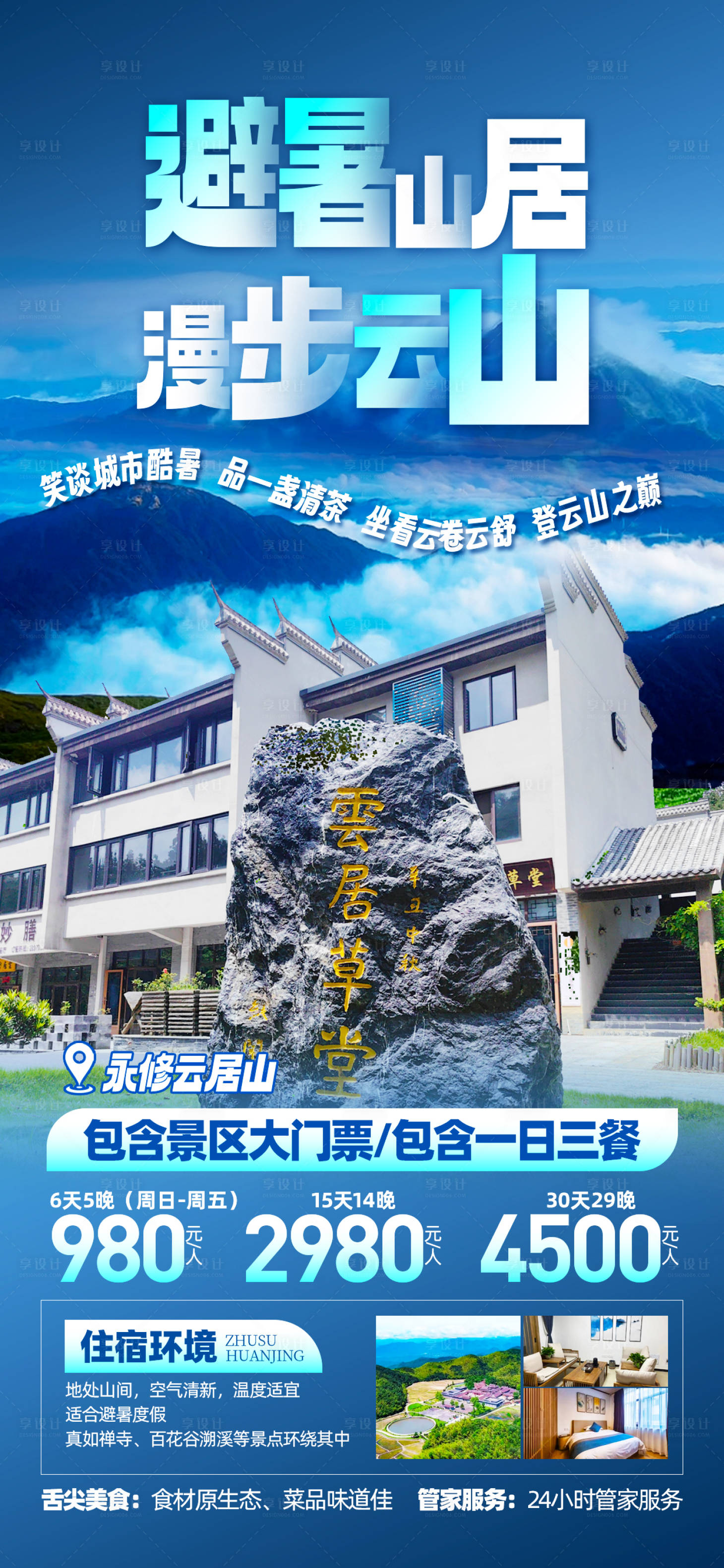 源文件下载【享设计】搜索编号：27960031484382961【云山避暑旅游海报】