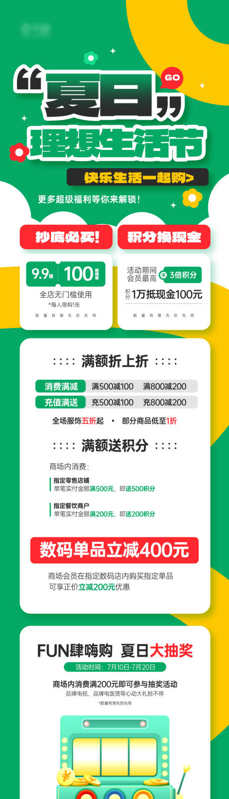 源文件下载【夏日商场优惠福利活动长图海报】编号：42010031238164049