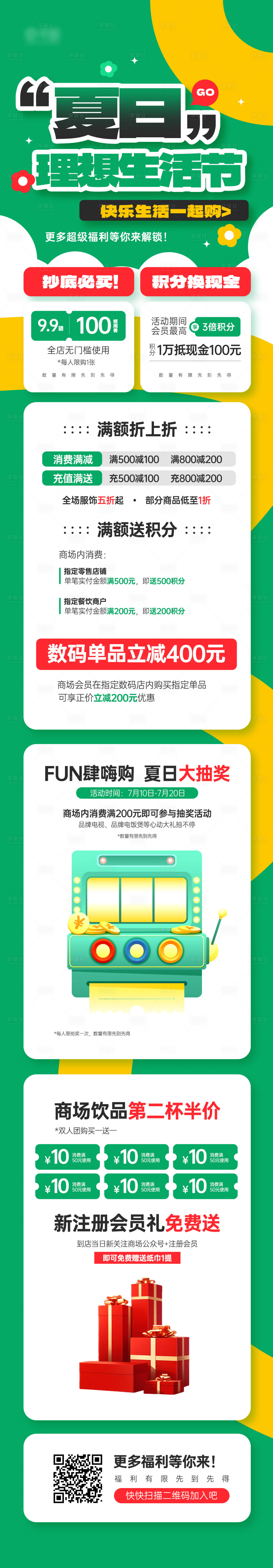 源文件下載【享設計】搜索編號：42010031238164049【夏日商場優(yōu)惠福利活動長圖海報】