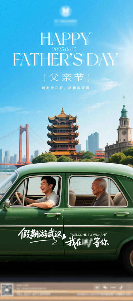 源文件下载【父亲节武汉旅游海报】编号：21340031200202857
