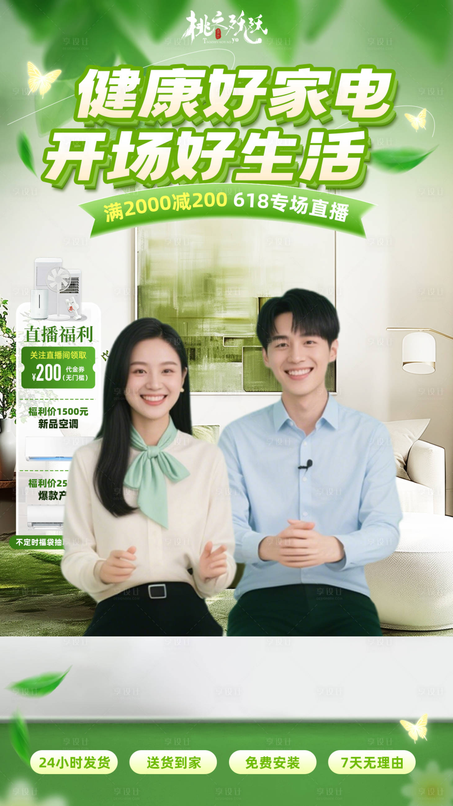 源文件下載【享設計】搜索編號：68620031245446395【夏季裝修家電主題直播背景】