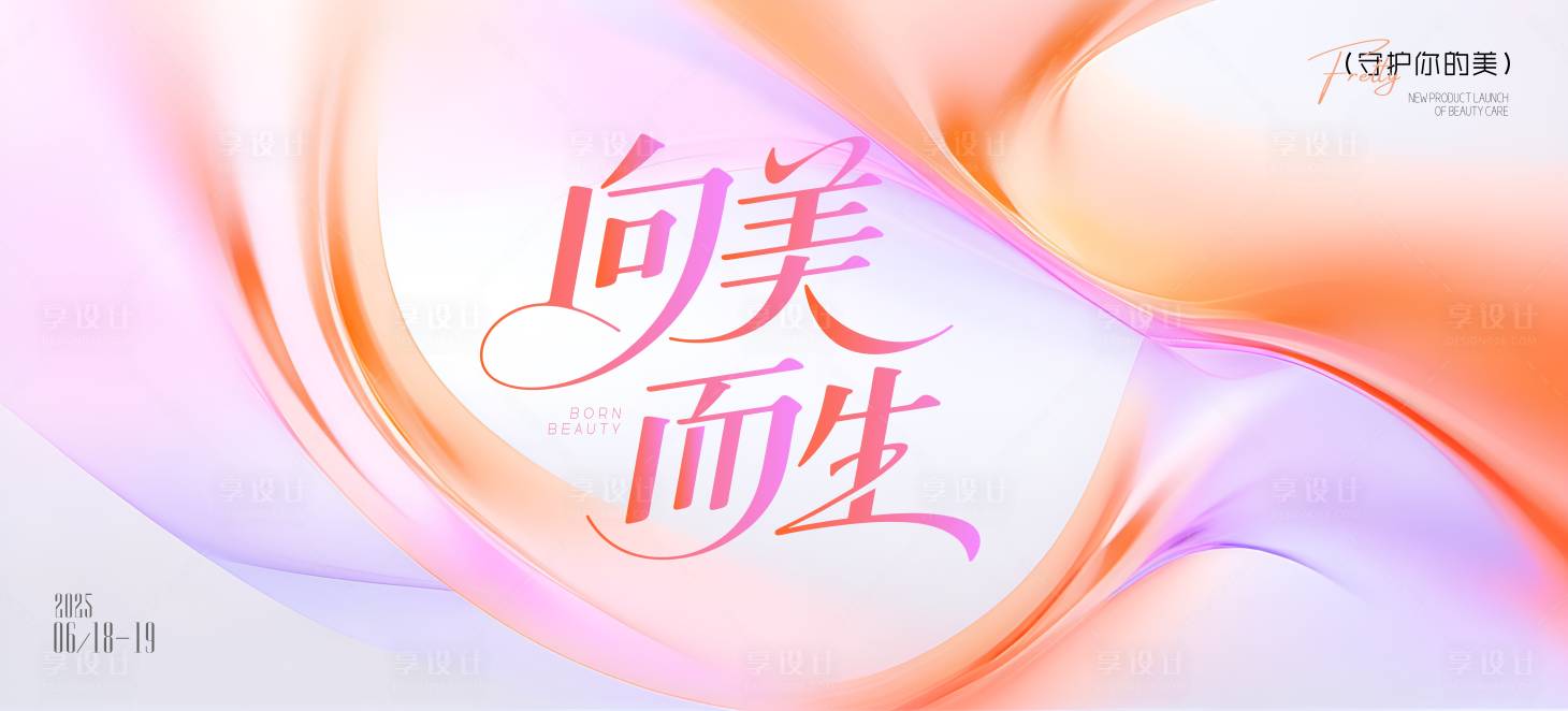 源文件下载【享设计】搜索编号：73730031201531273【医美发布会活动主画面】