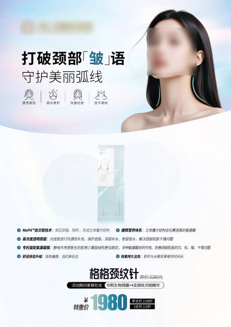 源文件下载【润致格格颈纹针海报】编号：31930031229986949
