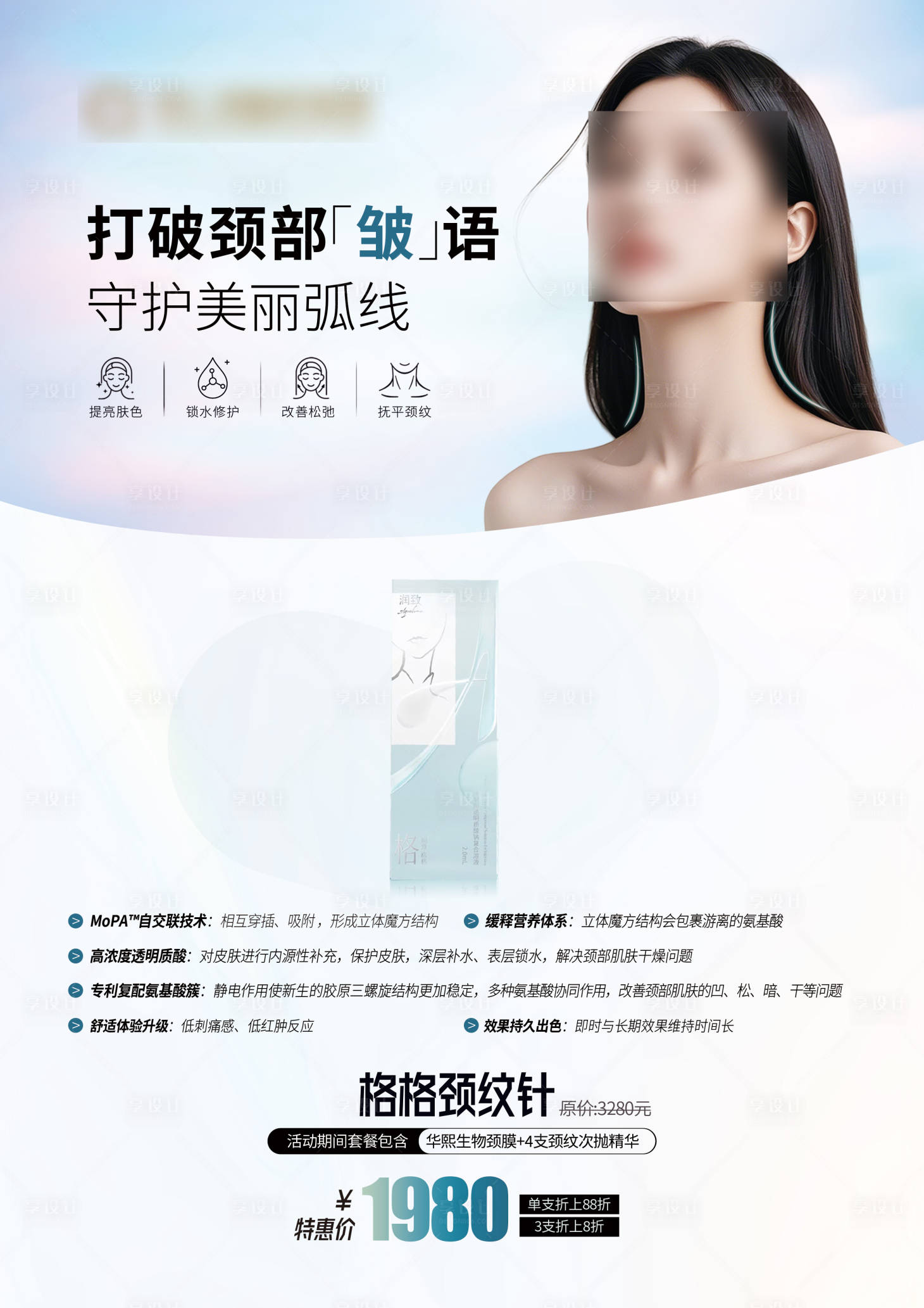 源文件下载【享设计】搜索编号：31930031229986949【润致格格颈纹针海报】